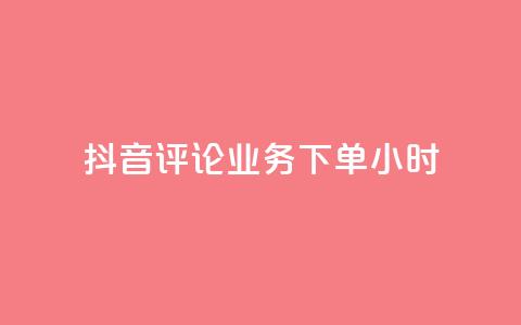 抖音评论业务下单24小时,qq音乐访客量购买平台 - qq钻业务卡盟 ks业务免费下单平台  第1张 抖音评论业务下单24小时,qq音乐访客量购买平台 - qq钻业务卡盟 ks业务免费下单平台  第1张