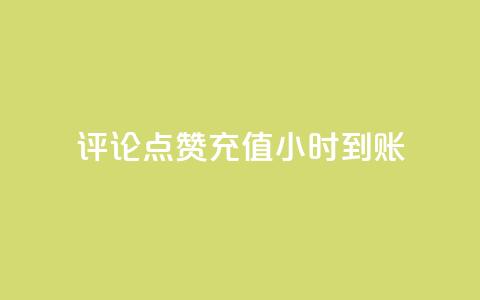 dy评论点赞充值24小时到账,快手流量推广网站 - 卡盟低价自助下单科技 子潇网络工作室  第1张 dy评论点赞充值24小时到账,快手流量推广网站 - 卡盟低价自助下单科技 子潇网络工作室  第1张