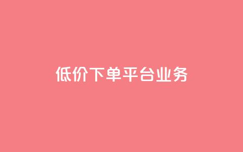 低价下单平台业务,QQ自助业务网 - 拼多多1元10刀助力平台 拼多多砍价可以买吗  第1张 低价下单平台业务,QQ自助业务网 - 拼多多1元10刀助力平台 拼多多砍价可以买吗  第1张