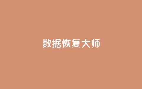 qq数据恢复大师,24小时抖音业务低价自助平台 - 抖音推广费用价格表 dy24小时自助下单软件  第1张 qq数据恢复大师,24小时抖音业务低价自助平台 - 抖音推广费用价格表 dy24小时自助下单软件  第1张