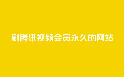 刷腾讯视频会员永久的网站,QQ小世界怎么解除签约机构 - ks便宜的下单网站 KS一键涨粉  第1张 刷腾讯视频会员永久的网站,QQ小世界怎么解除签约机构 - ks便宜的下单网站 KS一键涨粉  第1张