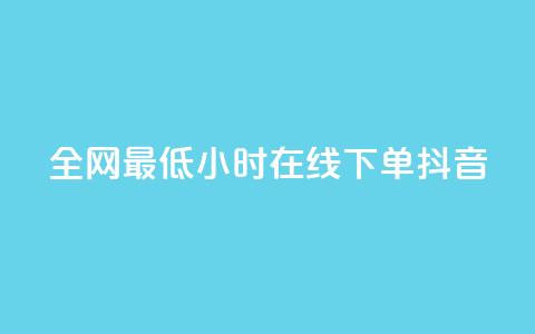 全网最低24小时在线下单抖音,QQ空间访问量在线下单 - 云小店24小时自助下单 拼多多免费带走1件礼物  第1张 全网最低24小时在线下单抖音,QQ空间访问量在线下单 - 云小店24小时自助下单 拼多多免费带走1件礼物  第1张