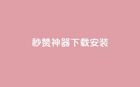 QQ秒赞神器下载安装 - QQ秒赞工具下载安装指南!  第1张 QQ秒赞神器下载安装 - QQ秒赞工具下载安装指南!  第1张