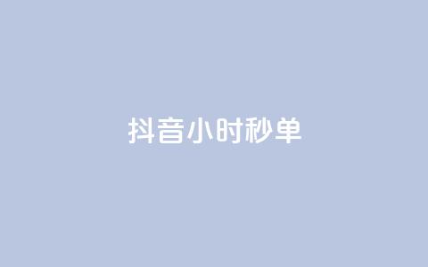 抖音24小时秒单,QQ空间访客量增加 - 快手粉丝过万是怎么做到的 qq黄钻网站便宜  第1张 抖音24小时秒单,QQ空间访客量增加 - 快手粉丝过万是怎么做到的 qq黄钻网站便宜  第1张
