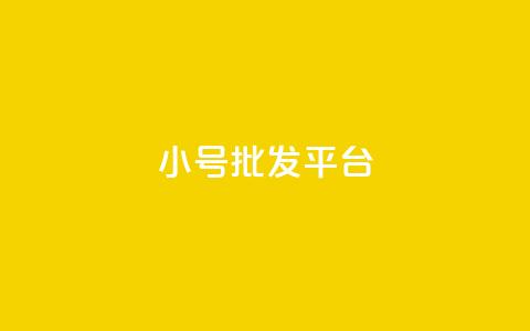 QQ小号批发平台,24小时砍价助力网 - 快手点赞免费点赞软件 抖音100万账号多少钱能买到  第1张 QQ小号批发平台,24小时砍价助力网 - 快手点赞免费点赞软件 抖音100万账号多少钱能买到  第1张