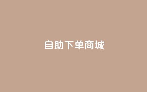 ks自助下单商城,点赞24自助服务 - dy秒刷 抖音怎么拿货 第1张 ks自助下单商城,点赞24自助服务 - dy秒刷 抖音怎么拿货 第1张