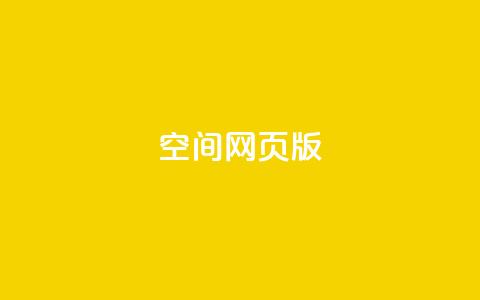 qq空间网页版,qq空间访客100个免费 - 拼多多1元10刀助力平台 云闪付助力链接怎么弄  第1张 qq空间网页版,qq空间访客100个免费 - 拼多多1元10刀助力平台 云闪付助力链接怎么弄  第1张