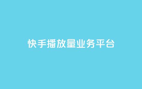 快手播放量业务平台,刷QQ访客量网站免费 - 拼多多自动砍刀助力软件 领现金大转盘50元步骤是什么  第1张 快手播放量业务平台,刷QQ访客量网站免费 - 拼多多自动砍刀助力软件 领现金大转盘50元步骤是什么  第1张