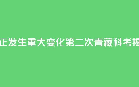 全球变暖 亚洲水塔正发生重大变化!第二次青藏科考揭开这些秘密→  第1张 全球变暖 亚洲水塔正发生重大变化!第二次青藏科考揭开这些秘密→  第1张