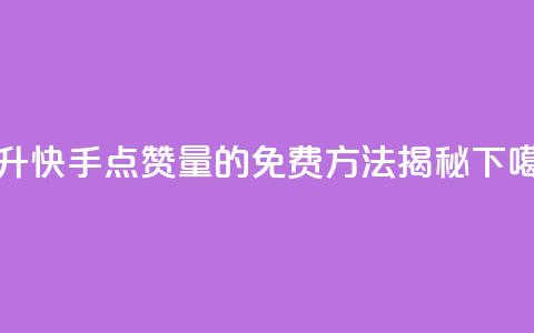 提升快手点赞量的免费方法揭秘  第1张 提升快手点赞量的免费方法揭秘  第1张
