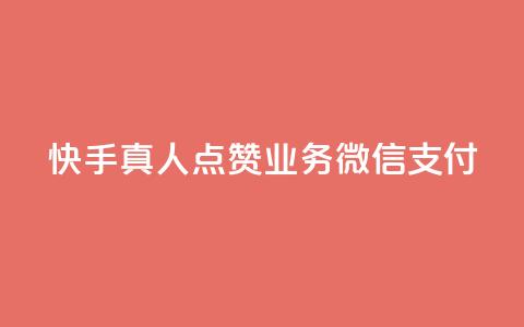 快手真人点赞业务微信支付,qq空间说说赞24自助下单 - 王者刷人气值网页 橱窗带货货源在哪里找  第1张 快手真人点赞业务微信支付,qq空间说说赞24自助下单 - 王者刷人气值网页 橱窗带货货源在哪里找  第1张