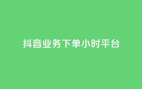 抖音业务下单24小时平台,2024ks代刷 - 快手点赞链接入口在哪里 ks什么买赞  第1张 抖音业务下单24小时平台,2024ks代刷 - 快手点赞链接入口在哪里 ks什么买赞  第1张