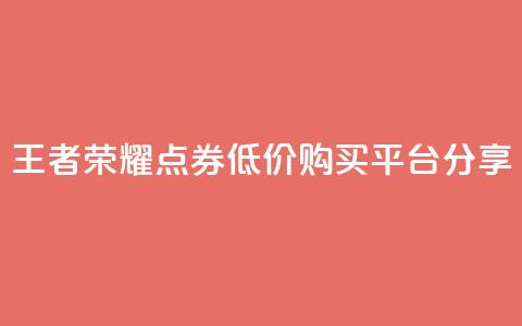 王者荣耀点券低价购买平台分享  第1张 王者荣耀点券低价购买平台分享  第1张