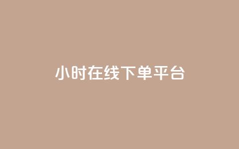 dy24小时在线下单平台,qq空间点赞充值 - 抖音怎样拉粉丝 快手刷ks粉  第1张 dy24小时在线下单平台,qq空间点赞充值 - 抖音怎样拉粉丝 快手刷ks粉  第1张