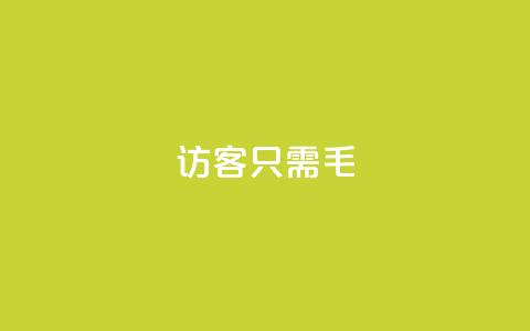 qq访客10000只需2毛,快手涨粉丝最快的方法步骤 - 抖音推广小程序怎么获得收益 qq空间点赞服务  第1张 qq访客10000只需2毛,快手涨粉丝最快的方法步骤 - 抖音推广小程序怎么获得收益 qq空间点赞服务  第1张