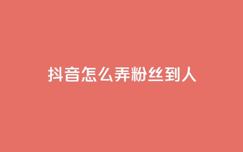 抖音怎么弄粉丝到500人 - 如何将抖音粉丝增至500人!  第1张 抖音怎么弄粉丝到500人 - 如何将抖音粉丝增至500人!  第1张