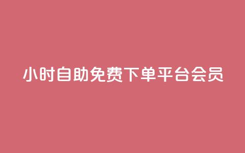 24小时自助免费下单平台qq会员,游戏点卡批发网站 - 拼多多助力网站全网最低价 拼多多突然送我300无门槛券  第1张 24小时自助免费下单平台qq会员,游戏点卡批发网站 - 拼多多助力网站全网最低价 拼多多突然送我300无门槛券  第1张