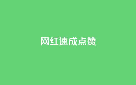 网红速成点赞,免费邻qq空间10个赞 - 拼多多刷助力软件 如何评价拼多多砍价  第1张 网红速成点赞,免费邻qq空间10个赞 - 拼多多刷助力软件 如何评价拼多多砍价  第1张