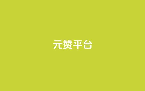 1元100赞平台,低价游戏辅助网 - 云小店买赞软件下载 ks免费业务平台call  第1张 1元100赞平台,低价游戏辅助网 - 云小店买赞软件下载 ks免费业务平台call  第1张