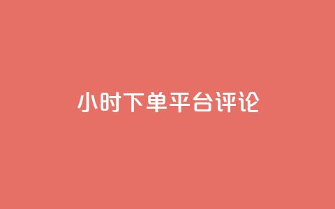 dy24小时下单平台评论,卡盟影视会员批发平台 - 卡盟平台自助下单推荐 免费增加抖音播放量的网站  第1张 dy24小时下单平台评论,卡盟影视会员批发平台 - 卡盟平台自助下单推荐 免费增加抖音播放量的网站  第1张