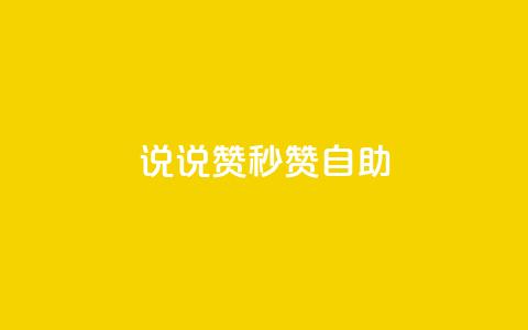QQ说说赞秒赞自助,免费邻qq空间10个赞 - qq空间访客数量怎么快速增加 免费领快手1000播放  第1张 QQ说说赞秒赞自助,免费邻qq空间10个赞 - qq空间访客数量怎么快速增加 免费领快手1000播放  第1张