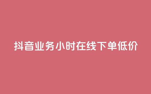 抖音业务24小时在线下单低价,抖音点赞最快的方法 - 拼多多业务网24小时自助下单 拼多多领现金多少人上限  第1张 抖音业务24小时在线下单低价,抖音点赞最快的方法 - 拼多多业务网24小时自助下单 拼多多领现金多少人上限  第1张
