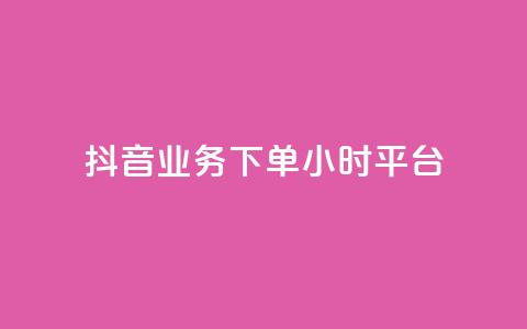 抖音业务下单24小时平台,QQ空间说说转发刷 - 拼多多现金大转盘助力 机器刷拼多多助力可以吗  第1张 抖音业务下单24小时平台,QQ空间说说转发刷 - 拼多多现金大转盘助力 机器刷拼多多助力可以吗  第1张