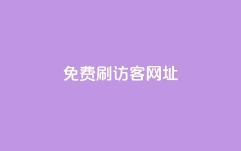 QQ免费刷访客网址,快手点赞1元100个赞平台 - 秒到便宜,空间免费一次软件 点卡卡盟平台 qq免费24小时自助下单平台  第1张 QQ免费刷访客网址,快手点赞1元100个赞平台 - 秒到便宜,空间免费一次软件 点卡卡盟平台 qq免费24小时自助下单平台  第1张