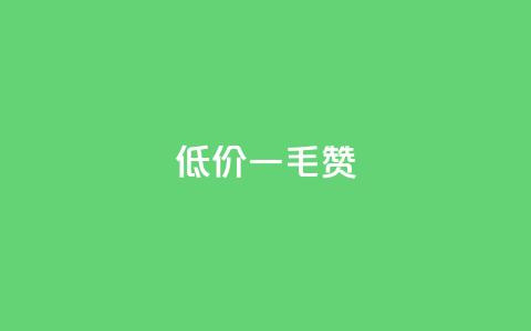 低价ks一毛1000赞,抖音秒赞自助 - 免费推广引流平台 刷粉网免费入口  第1张 低价ks一毛1000赞,抖音秒赞自助 - 免费推广引流平台 刷粉网免费入口  第1张
