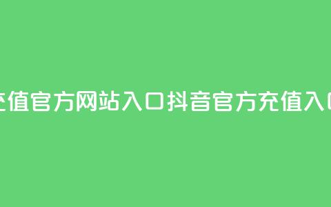 抖音充值官方网站入口(抖音官方充值入口更新) 第1张 抖音充值官方网站入口(抖音官方充值入口更新) 第1张