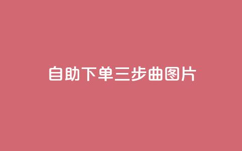 自助下单三步曲图片 - 轻松自助下单的三步指南~  第1张 自助下单三步曲图片 - 轻松自助下单的三步指南~  第1张