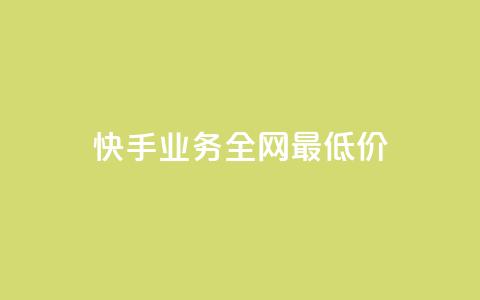 快手业务全网最低价,dy粉丝业务卡盟 - ks云小店24小时自助下单 抖音自助商城  第1张 快手业务全网最低价,dy粉丝业务卡盟 - ks云小店24小时自助下单 抖音自助商城  第1张