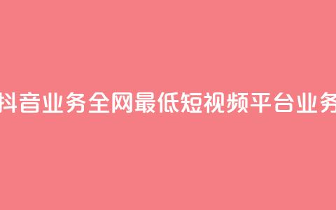 快手抖音业务全网最低(短视频平台业务比较)  第1张 快手抖音业务全网最低(短视频平台业务比较)  第1张