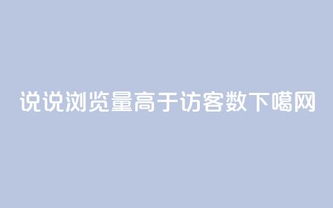 qq说说浏览量高于访客数  第1张 qq说说浏览量高于访客数  第1张