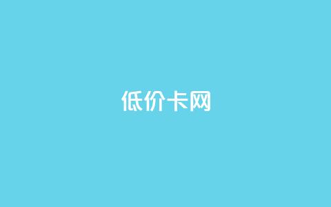 pubg低价卡网,快手粉丝都是老头粉怎么办 - 刷qq超级会员svip教程视频 QQ业务自助网  第1张 pubg低价卡网,快手粉丝都是老头粉怎么办 - 刷qq超级会员svip教程视频 QQ业务自助网  第1张