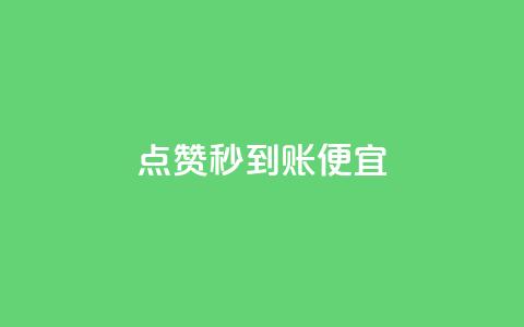 dy点赞秒到账便宜,抖音1比1充值链接是什么 - 1毛钱10000播放量快手创业 抖音业务全网最低价24  第1张 dy点赞秒到账便宜,抖音1比1充值链接是什么 - 1毛钱10000播放量快手创业 抖音业务全网最低价24  第1张