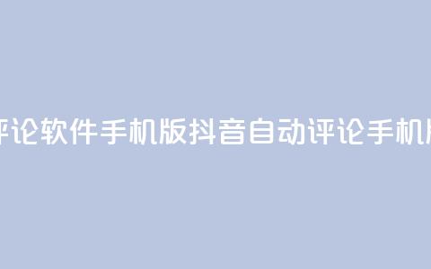 抖音自动评论软件手机版(抖音自动评论手机版软件推荐)  第1张 抖音自动评论软件手机版(抖音自动评论手机版软件推荐)  第1张