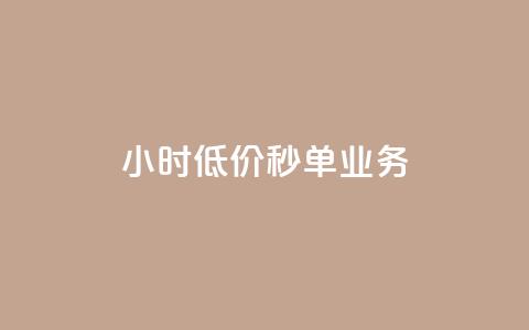 Ks24小时低价秒单业务,douyingcom充值 - qq浏览量怎么增多 买点赞下单  第1张 Ks24小时低价秒单业务,douyingcom充值 - qq浏览量怎么增多 买点赞下单  第1张