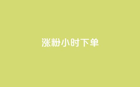 涨粉24小时下单,免费领取qq黄钻自助网 - 抖音自助业务网 qq免费领取链接  第1张 涨粉24小时下单,免费领取qq黄钻自助网 - 抖音自助业务网 qq免费领取链接  第1张