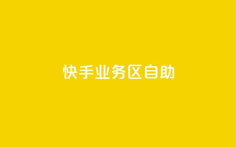 快手业务区自助,卡盟一手货源网站 - 全网最便宜快手业务网站 抖音业务下单24小时秒到账  第1张 快手业务区自助,卡盟一手货源网站 - 全网最便宜快手业务网站 抖音业务下单24小时秒到账  第1张