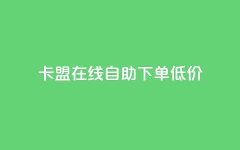 卡盟ks在线自助下单低价,抖音粉丝号账号交易平台 - QQ空间访问量 一元1w粉软件微博  第1张 卡盟ks在线自助下单低价,抖音粉丝号账号交易平台 - QQ空间访问量 一元1w粉软件微博  第1张