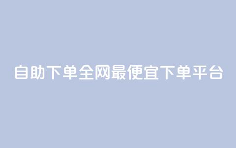 自助下单全网最便宜下单平台,科技低价卡网 - 拼多多专业助力 快手双击平台ks下单-稳定  第1张 自助下单全网最便宜下单平台,科技低价卡网 - 拼多多专业助力 快手双击平台ks下单-稳定  第1张
