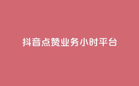 抖音点赞业务24小时平台,自助下单商城最低价 - qq绿砖自助下单商城 低价一万qq空间访客量  第1张 抖音点赞业务24小时平台,自助下单商城最低价 - qq绿砖自助下单商城 低价一万qq空间访客量  第1张
