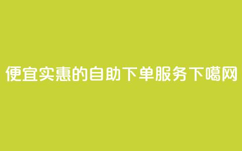 便宜实惠的KS自助下单服务  第1张 便宜实惠的KS自助下单服务  第1张