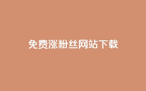 免费涨1000粉丝网站下载 - 免费添加1000粉丝的网站下载~  第1张 免费涨1000粉丝网站下载 - 免费添加1000粉丝的网站下载~  第1张
