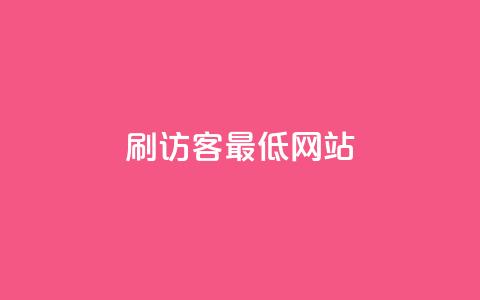 qq刷访客最低网站,抖音抖音视频怎么下载 - 名片点赞 快手自助平台业务下单真人  第1张 qq刷访客最低网站,抖音抖音视频怎么下载 - 名片点赞 快手自助平台业务下单真人  第1张