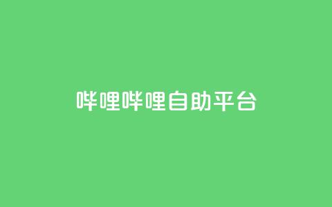 哔哩哔哩自助平台,QQ空间点赞一分钱一万赞 - 拼多多商家刷10万销量 拼多多助力机刷网站  第1张 哔哩哔哩自助平台,QQ空间点赞一分钱一万赞 - 拼多多商家刷10万销量 拼多多助力机刷网站  第1张