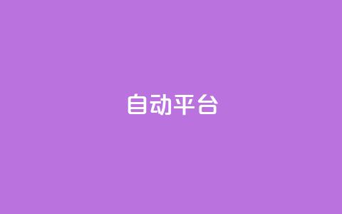 qq自动平台,dy业务24小时 - 抖音点赞最便宜30元平台官网 快手24小时下单业务微信支付  第1张 qq自动平台,dy业务24小时 - 抖音点赞最便宜30元平台官网 快手24小时下单业务微信支付  第1张