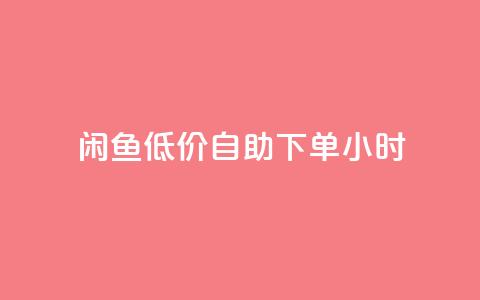 闲鱼低价自助下单24小时,一元秒杀 - dy24小时自助业务下单超稳定 快手业务在线下单平台全网最低  第1张 闲鱼低价自助下单24小时,一元秒杀 - dy24小时自助业务下单超稳定 快手业务在线下单平台全网最低  第1张