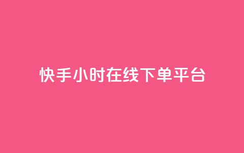 快手ck24小时在线下单平台,自助下单24小时平台ks - 抖音粉丝和挂车数量 自助业务商城  第1张 快手ck24小时在线下单平台,自助下单24小时平台ks - 抖音粉丝和挂车数量 自助业务商城  第1张